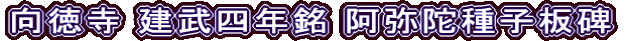 向徳寺 建武四年銘 阿弥陀種子板碑