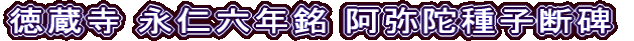 徳蔵寺 永仁六年銘 阿弥陀種子断碑
