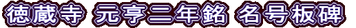 徳蔵寺 元亨二年銘 名号板碑