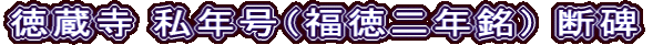 徳蔵寺 私年号（福徳二年銘） 断碑