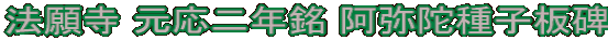 法願寺 元応二年銘 阿弥陀種子板碑