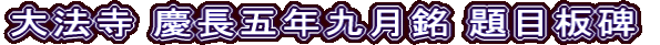 大法寺 慶長五年九月銘 題目板碑