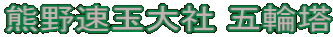 熊野速玉大社 五輪塔