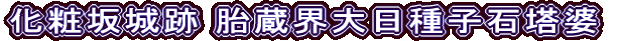 化粧坂城跡 胎蔵界大日種子石塔婆