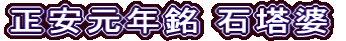 正安元年銘 石塔婆