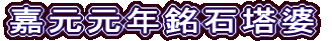 嘉元元年銘石塔婆