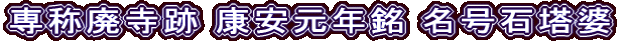 専称廃寺跡 康安元年銘 名号石塔婆