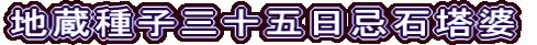 地蔵種子三十五日忌石塔婆