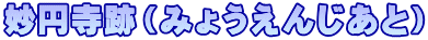 妙円寺跡（みょうえんじあと）
