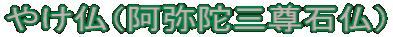 やけ仏（阿弥陀三尊石仏）