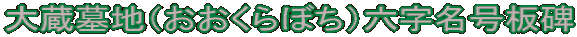 大蔵墓地（おおくらぼち）六字名号板碑