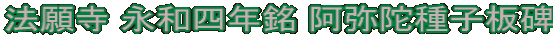 法願寺 永和四年銘 阿弥陀種子板碑