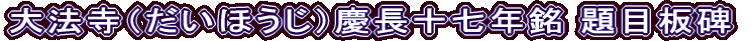 大法寺（だいほうじ）慶長十七年銘 題目板碑