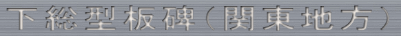 下総型板碑（関東地方）