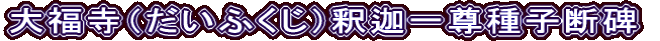大福寺（だいふくじ）釈迦一尊種子断碑