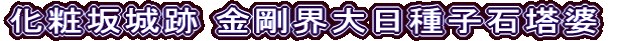 化粧坂城跡 金剛界大日種子石塔婆