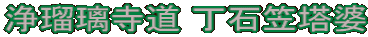 浄瑠璃寺道 丁石笠塔婆