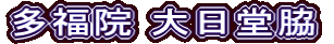 多福院 大日堂脇