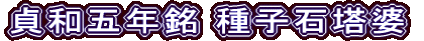 貞和五年銘 種子石塔婆