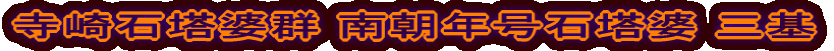 寺崎石塔婆群 南朝年号石塔婆 三基
