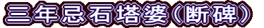三年忌石塔婆（断碑）