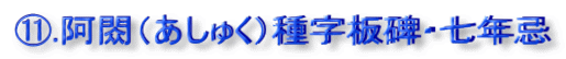 ⑪.阿閦（あしゅく）種字板碑・七年忌