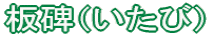 板碑（いたび）
