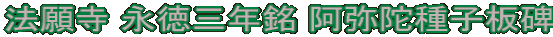 法願寺 永徳三年銘 阿弥陀種子板碑