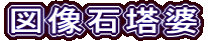 図像石塔婆