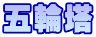 五輪塔