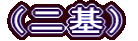 （二基）