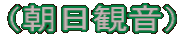 （朝日観音）