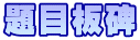 題目板碑