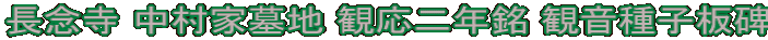 長念寺 中村家墓地 観応二年銘 観音種子板碑