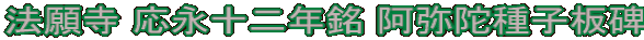 法願寺 応永十二年銘 阿弥陀種子板碑