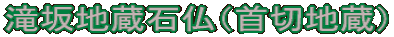 滝坂地蔵石仏（首切地蔵）