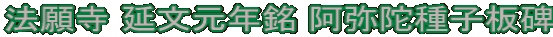 法願寺 延文元年銘 阿弥陀種子板碑