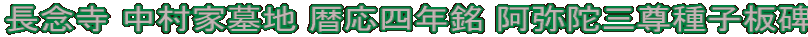 長念寺 中村家墓地 暦応四年銘 阿弥陀三尊種子板碑
