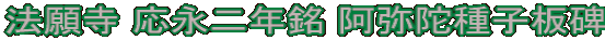 法願寺 応永二年銘 阿弥陀種子板碑